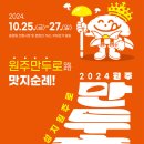 10월 25일 (금) 2024 원주만두축제 행사 안내 이미지