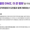 DMZ 오픈 페스티벌(오픈콘서트1) 이미지