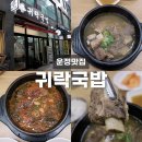 귀락국밥 | 해장국밥 내맘속 1위! 귀락국밥 파주운정점 솔직 후기