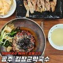 충남 공주 [김장군막국수]에서 비빔막국수 with 숯불고기 (에벨스 선정 맛집 인정)