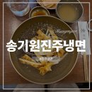 상대동 연암도서관 진입로 | 전현무 계획2, 진주 현지인 진주냉면 맛집 &#34;송기원 진주냉면 본점&#34; 솔직후기