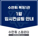 목동수학원 - 당진시 서해로 5740-6 | [수만휘 스파르타 목동1관점] 1월 입시 컨설팅 안내