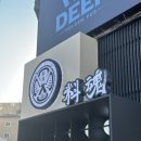 [인계동 맛집] 24시간 영업하는 일본식 덮밥집 료혼 본관