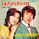 이수미 송대관 [마음심 한 글자 / 남자가 애태울 때] (1972) 이미지