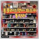 홈플러스 위스키 행사기간 가격 정보