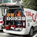신세계공업사 | 타이어 저렴하게 교체하기 : 쿠팡 타이어교체 / 타이어 오래 타는 법