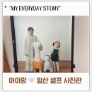 향동로 | 일산 향동 온기사진관 리얼후기 아이랑 셀프촬영하기 딱 좋은 신상 스튜디오