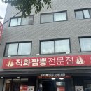 또또또 짬뽕전문점 이미지