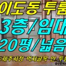 [ 이도2동 시청 먹자골목 투룸 임대(3층/20평/방2/즉시입주) ]#시청투룸, 시청먹자골목투룸, 이도이동투룸, 이도2동투룸, 시청빌라, 이도2동빌라, 구제주빌라 이미지