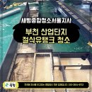 부천 산업단지 절삭유탱크청소｜MCT·CNC 설비 슬러지 제거로 생산환경 개선한 현장 후기