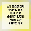 신길에너지서비스 | 신길 헬스장 선택 방법부터 운동 루틴, 건강 습관까지 건강한 변화를 위한 실질적인 정보