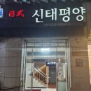 신태평양일식