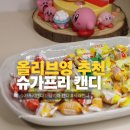 프리세라 | 올리브영 슈가프리캔디 비타민C 세라캔디 5가지 후기