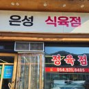 은성식육점 - 문경시 | 은성식육점
