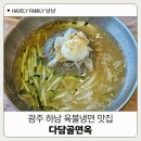 다담골 면옥 | 광주 광산구 맛집 하남 다담골면옥 육불냉면 내돈내산 후기