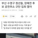 부산 수영구 청년들,장예찬후보 공천취소 규탄집회열어 이미지