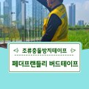 조류충돌방지스티커 버드세이버 오렌지+블랙 시공후기 청라호수공원
