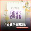 [ACC 브런치콘서트]   클론의 강원래가 선사하는 이야기 노래 선물 | 따듯한 봄과 함께 시작하는 4월 광주 문화생활