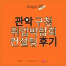 관악구청 8층 대강당 | 서울 관악구청 취업박람회 퍼스널 컨설팅 후기