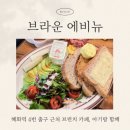 종로-종로-종로-종-112 | 혜화역 아기동반 브런치 카페 추천, 브라운 에비뉴 후기