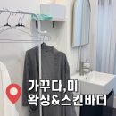 미 스킨&바디 | 장안동 저통증 브라질리언 왁싱 추천 “가꾸다,미 왁싱&스킨바디” 다녀온 후기