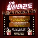 힘찬태권도 | 🍿 힘찬태권도 팝콘파티 후기