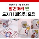 11/30 도자기 페인팅 이미지