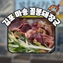 꼴통돼지 | 김포 마송 돼지부속 맛집 ｜꼴통돼장군 김포 마송점 솔직후기