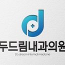 두드림내과의원 이미지