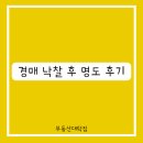 경매 낙찰 후 명도 후기 _ 제3자화법, 본인명도 팁