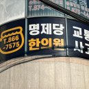 명제당한의원 이미지