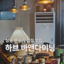 하브 | 삼송 맛집 하브 바앤다이닝 내돈내산 후기