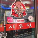 중화요리시온성 이미지