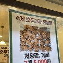 호두(HoDoo) | [작전동호두과자]계양구작전동 수제호두과자맛집"HODOO(호두)"
