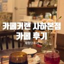 사하구 괴정로 | 사하구카페 카페커랜 사하본점 후기 괴정동카페