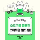 [울산헬스] 소도구를 이용한 스마트한 헬스 팁!