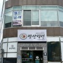 가미본가 | 북부동맛집 “원조본가 양산밀면” 양산밀면 잘하는집
