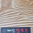 장보고해물찜 이미지