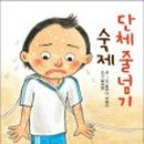 나래줄넘기