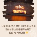 서대문형무소 | 서울 도심여행 | 광화문 서포터즈 성과공유회 &amp; 서대문형무소 역사 나들이 후기 🌿