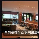 투썸플레이스삼척의료원점