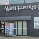 삼교리동치미막국수 안성점 이미지