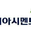 아세아시멘트노동조합