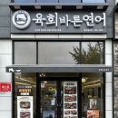 육회바른연어 울산일산점