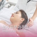 원더스의원 | 원주피부과추천 관리 후 부작용이 생길까 걱정하고 있다면