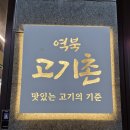 구이고기촌
