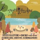 2023 양천 가을 문화 축제 이미지