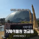 거제남서로 | 거제식물원 거제정글돔 설 연휴 가족 방문 후기, 모두 만족한 이유 4가지