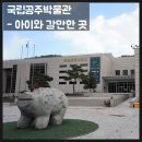 GS25 사상공주점 | 아이와 떠나는 백제여행 - 국립공주박물관 웅진백제 무령왕과 기획전시 관람 후기