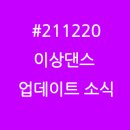 안무가전 TANZ ARGUMENT | #211220 이상댄스 업데이트 소식